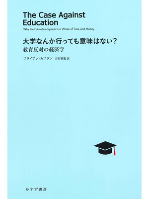 cover image of 大学なんか行っても意味はない?――教育反対の経済学